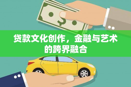 延平贷款文化创作，金融与艺术的跨界融合