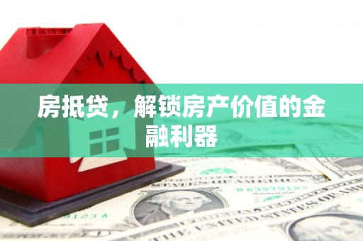 延平房抵贷，解锁房产价值的金融利器
