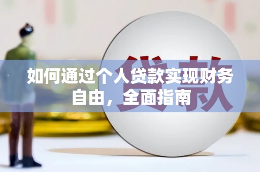 延平如何通过个人贷款实现财务自由，全面指南