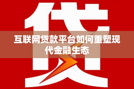 延平互联网贷款平台如何重塑现代金融生态
