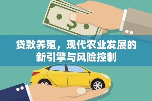 延平贷款养殖，现代农业发展的新引擎与风险控制