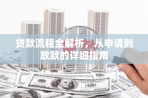 延平贷款流程全解析，从申请到放款的详细指南