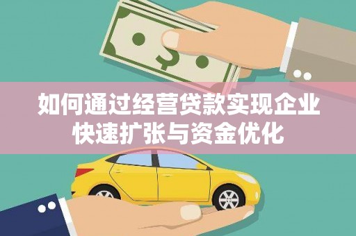 延平如何通过经营贷款实现企业快速扩张与资金优化