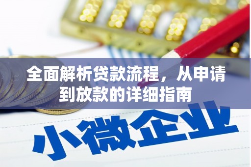 延平全面解析贷款流程，从申请到放款的详细指南