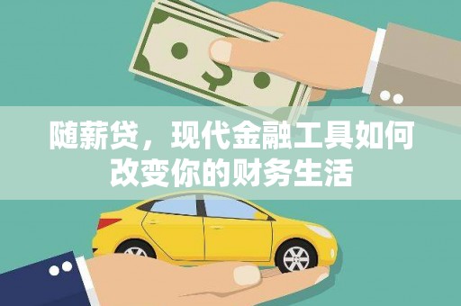 延平随薪贷，现代金融工具如何改变你的财务生活