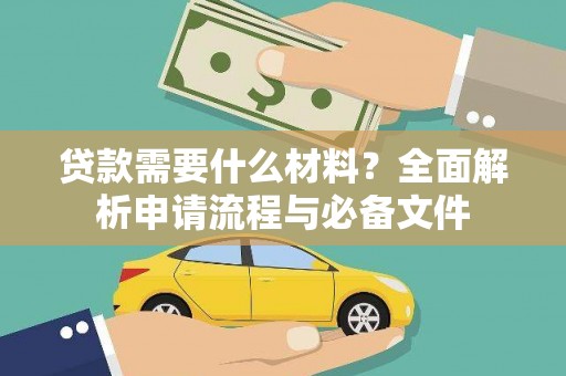 延平贷款需要什么材料？全面解析申请流程与必备文件