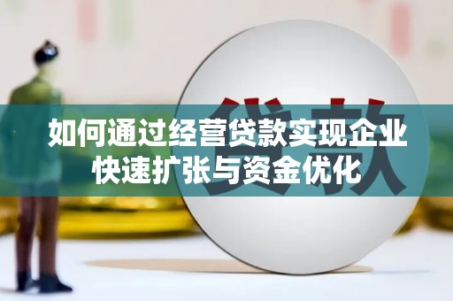 延平如何通过经营贷款实现企业快速扩张与资金优化