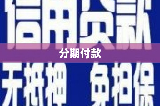 延平分期付款