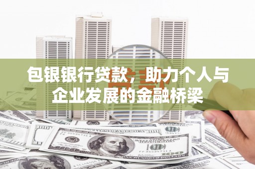 延平包银银行贷款，助力个人与企业发展的金融桥梁
