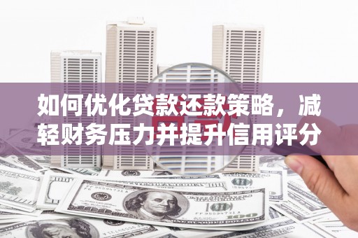 延平如何优化贷款还款策略，减轻财务压力并提升信用评分