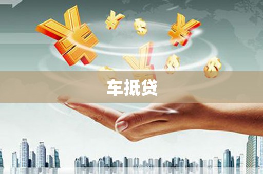 延平车抵贷