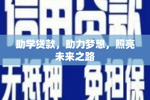 延平助学贷款，助力梦想，照亮未来之路