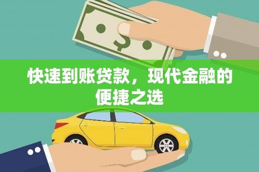 延平快速到账贷款，现代金融的便捷之选