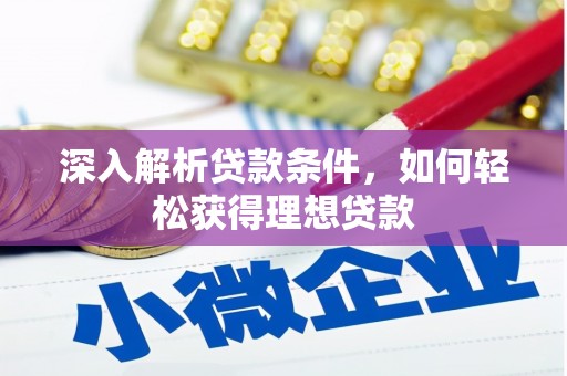 延平深入解析贷款条件，如何轻松获得理想贷款