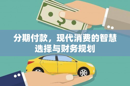 延平分期付款，现代消费的智慧选择与财务规划