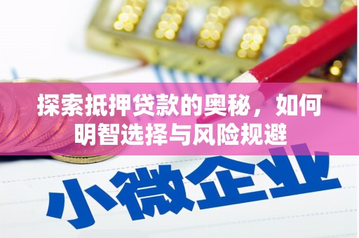 延平探索抵押贷款的奥秘，如何明智选择与风险规避