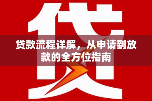 延平贷款流程详解，从申请到放款的全方位指南