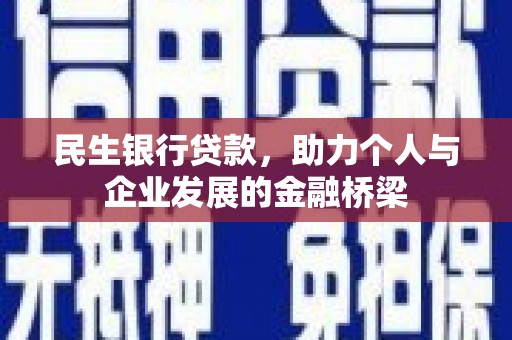 延平民生银行贷款，助力个人与企业发展的金融桥梁