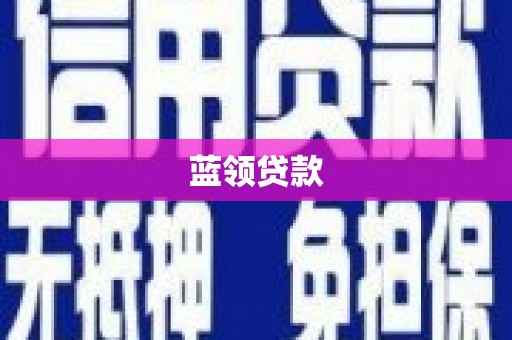 延平蓝领贷款
