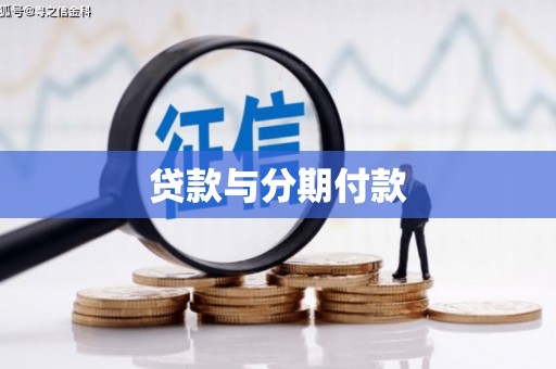 延平贷款与分期付款