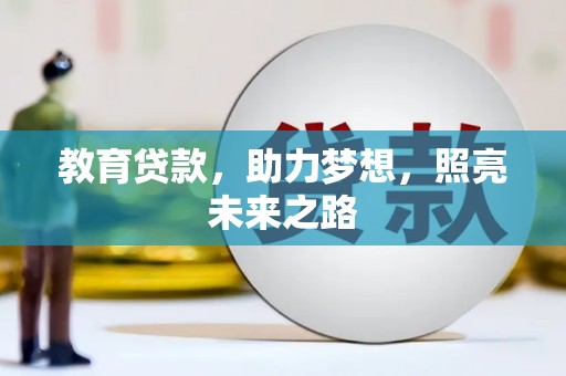 延平教育贷款，助力梦想，照亮未来之路