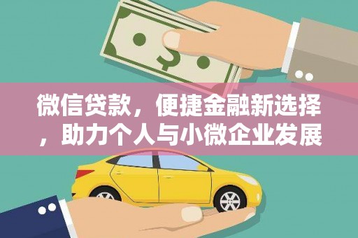 延平微信贷款，便捷金融新选择，助力个人与小微企业发展