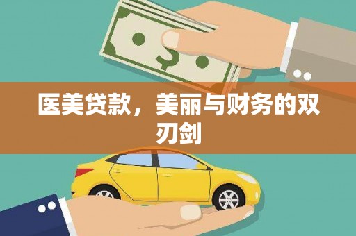延平医美贷款，美丽与财务的双刃剑