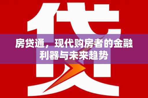 延平房贷通，现代购房者的金融利器与未来趋势