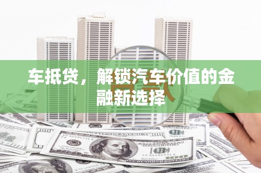 延平车抵贷，解锁汽车价值的金融新选择