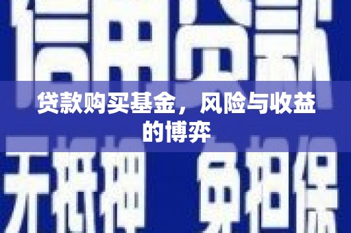 延平贷款购买基金，风险与收益的博弈