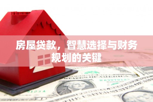 延平房屋贷款，智慧选择与财务规划的关键