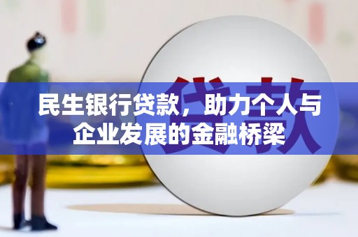 延平民生银行贷款，助力个人与企业发展的金融桥梁