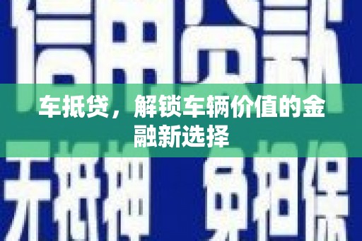 延平车抵贷，解锁车辆价值的金融新选择