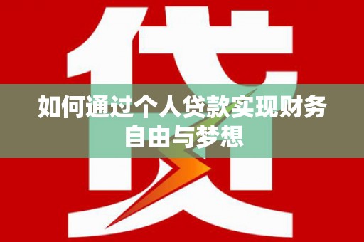 延平如何通过个人贷款实现财务自由与梦想