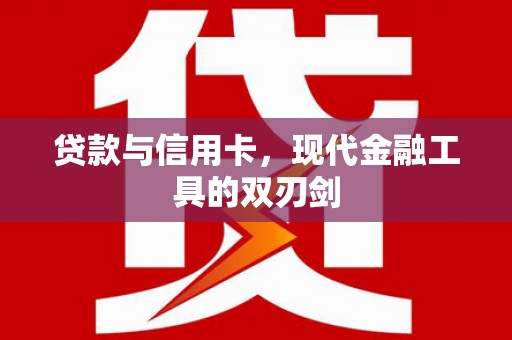 延平贷款与信用卡，现代金融工具的双刃剑