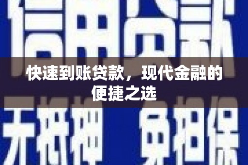 延平快速到账贷款，现代金融的便捷之选