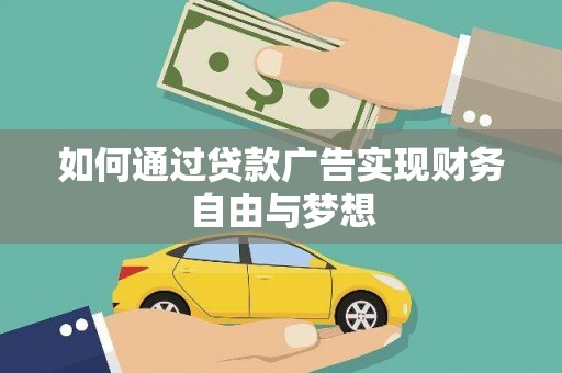 延平如何通过贷款广告实现财务自由与梦想