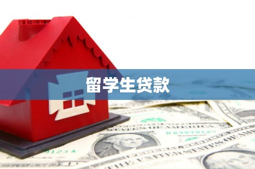 延平留学生贷款