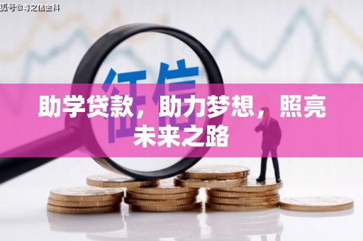 延平助学贷款，助力梦想，照亮未来之路