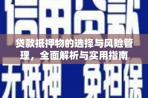 延平贷款抵押物的选择与风险管理，全面解析与实用指南