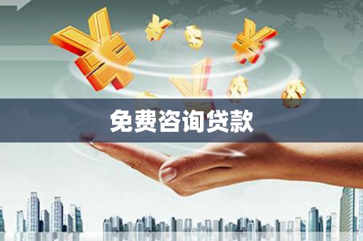 延平免费咨询贷款