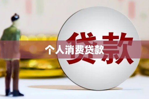 延平个人消费贷款