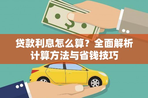 延平贷款利息怎么算？全面解析计算方法与省钱技巧