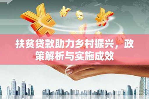 延平扶贫贷款助力乡村振兴，政策解析与实施成效
