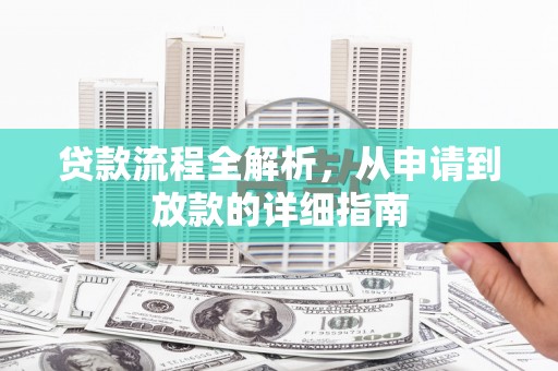 延平贷款流程全解析，从申请到放款的详细指南