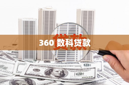 延平360 数科贷款