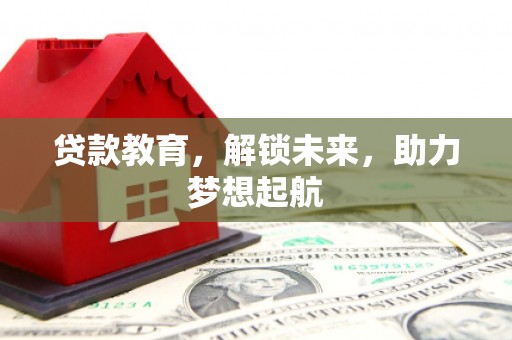 延平贷款教育，解锁未来，助力梦想起航