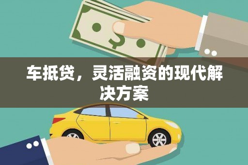延平车抵贷，灵活融资的现代解决方案