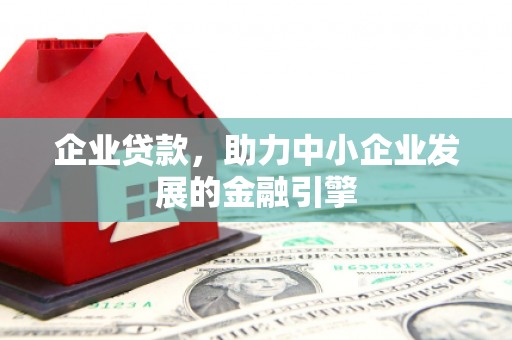 延平企业贷款，助力中小企业发展的金融引擎