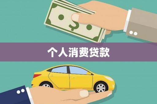 延平个人消费贷款